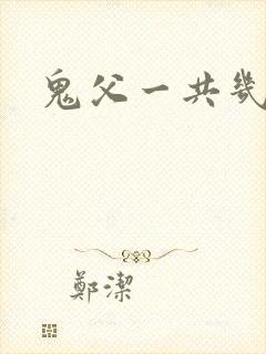 鬼父一共几集封面