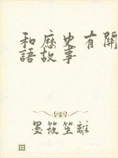 和历史有关的成语故事