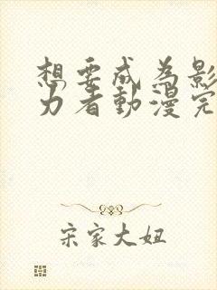 想要成为影之实力者动漫完结了吗