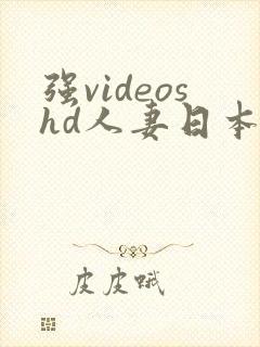 强videoshd人妻日本