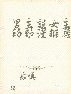 男主说女主笨蛋的动漫推荐