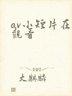 av小短片在线观看