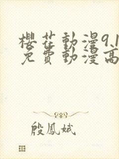 樱花动漫9.1免费动漫高清版封面