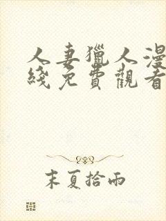 人妻猎人漫画在线免费观看