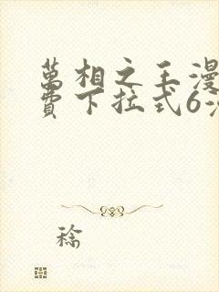 万相之王漫画免费下拉式6漫画 漫画封面