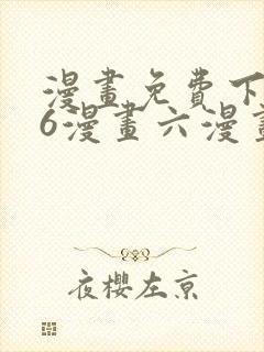漫画免费下拉式6漫画六漫画