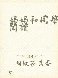 妈妈和同学全文阅读