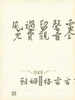 风过留声电视剧免费观看全集