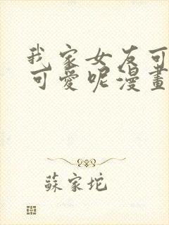 我家女友可不止可爱呢漫画免费封面