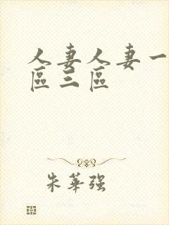 人妻人妻一区二区三区