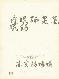 催眠师是怎么催眠的