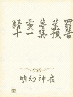 精灵梦叶罗丽第十一集预告