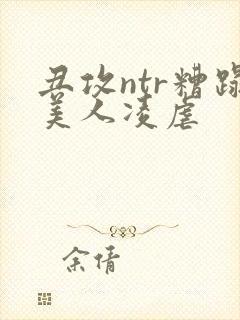 丑攻ntr糟蹋美人凌虐