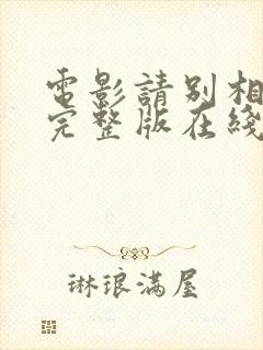 电影请别相信她完整版在线观看