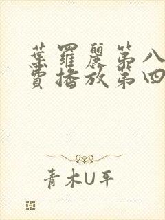 叶罗丽第八季免费播放第四集