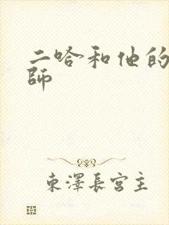 二哈和他的白猫师封面