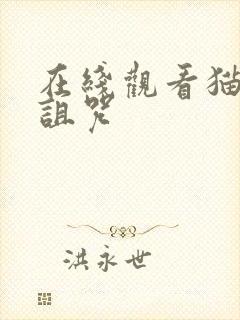 在线观看猫女的诅咒