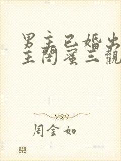 男主已婚出轨女主闺蜜三观不正小说