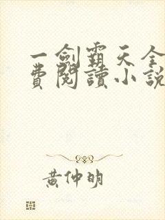 一剑霸天全文免费阅读小说无弹窗