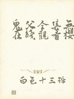 鬼父全集无删减在线观看樱花动漫