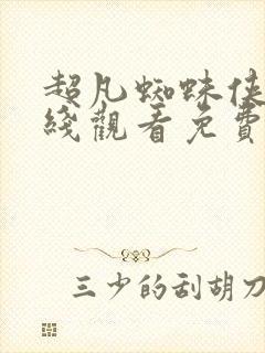 超凡蜘蛛侠3在线观看免费完整版高清