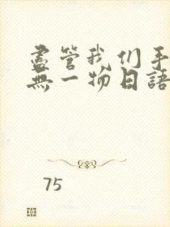 尽管我们手中空无一物日语歌词