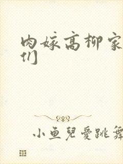 肉嫁高柳家的人们