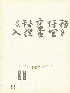 《秘密任务~潜入搜查官》第一季在线观看