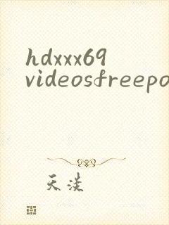 hdxxx69videosfreepornm0ies封面