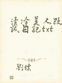 清冷美人改造训诫日记txt