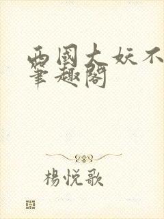 西国大妖不好当笔趣阁