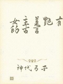 女主美艳有心机的古言