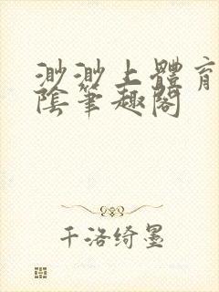 渺渺上体育课光阴笔趣阁