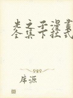 光之子漫画免费全集下拉式六漫画