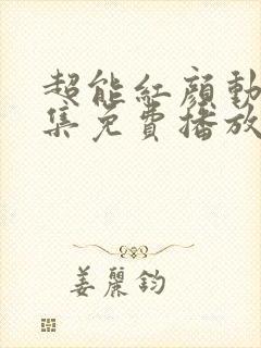 超能红颜动漫全集免费播放