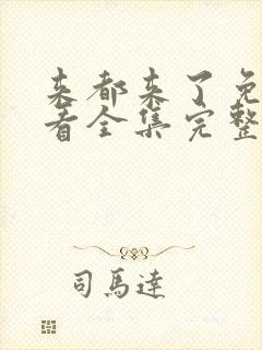 来都来了免费观看全集完整版高清