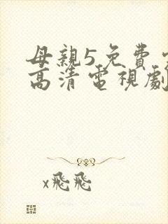 母亲5免费完整高清电视剧