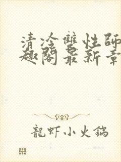 清冷双性师尊笔趣阁最新章节