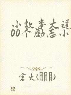 小故事大道理100个励志小故事幼儿园