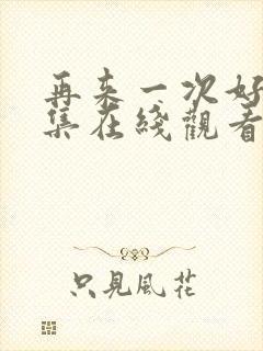 再来一次好吗全集在线观看封面