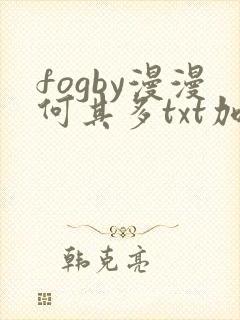 fogby漫漫何其多txt加番外封面