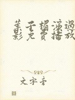 叶子楣演过的电影免费播放