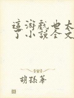 这游戏也太真实了小说全文