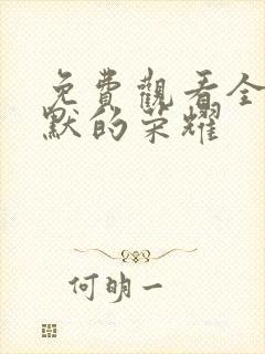 免费观看全集沉默的荣耀