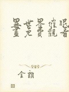 异世界催眠王漫画免费观看韩漫驿站