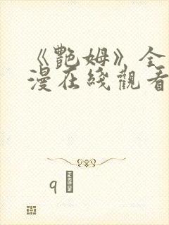 《艳姆》全集动漫在线观看封面