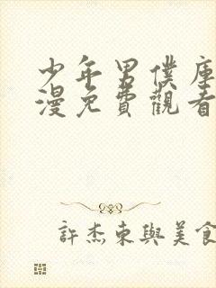 少年男仆库洛日漫免费观看全集