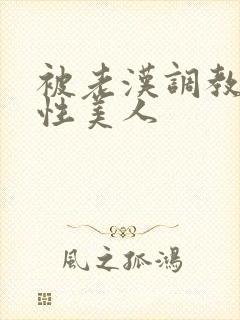 被老汉调教的双性美人