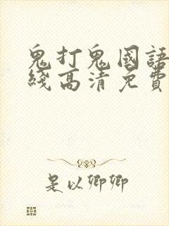 鬼打鬼国语版在线高清免费观看完整