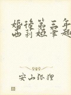 婚后第三年by西莉娅笔趣阁免费阅读